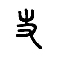 𠬢 𠬢