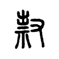 𠭥 𠭥