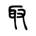 取 取