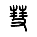 𥱵 𥱵