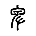 卑 卑