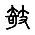 攲 攲