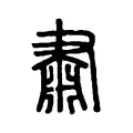 𦘛 𦘛