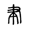 聿 聿