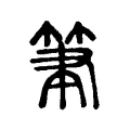 筆 筆