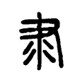 隶 隶