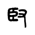 臤 臤