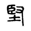 堅 堅