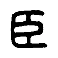 臣 臣