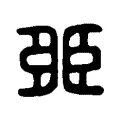 臦 臦