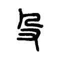 殳 殳