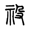 祋 祋
