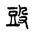𣪌 𣪌