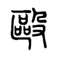 毆 毆