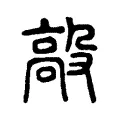 毃 毃