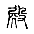 𣪍 𣪍