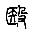 殹 殹