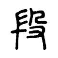 段 段