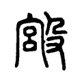 𣪯