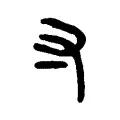 寸 寸
