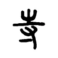 寺 寺