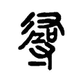 尋 尋
