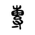 專 專