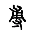 尃 尃