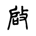 啟 啟