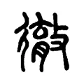 𢖉 𢖉