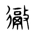 徹 徹