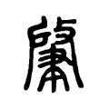 𦘟 𦘟