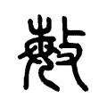敏 敏