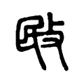 敃 敃
