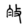 𤽐 𤽐