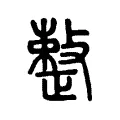 𢿫 𢿫