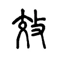 效 效