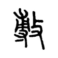 𢾭 𢾭