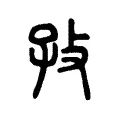 孜 孜