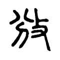 攽 攽