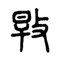 㪋 㪋
