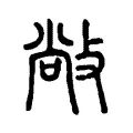 敞 敞