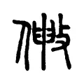 敒 敒