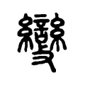 𣀵 𣀵