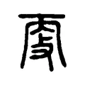 㪅 㪅