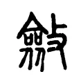 斂 斂