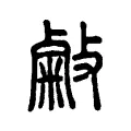 敹 敹
