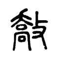 敽 敽
