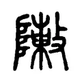 敶 敶