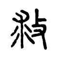 救 救